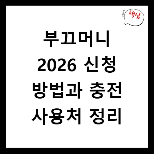 부끄머니 2026 신청 방법과 충전 사용처 정리