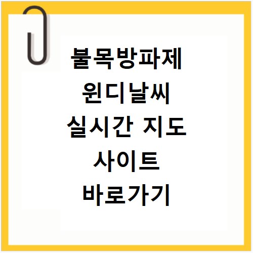 불목방파제 윈디날씨 실시간 지도 사이트 바로가기