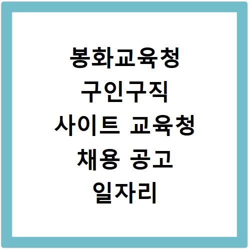 봉화교육청 구인구직 사이트 교육청 채용 공고 일자리 확인