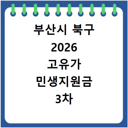 부산시 북구 2026 고유가 민생지원금 3차 신청방법 대상 지급일