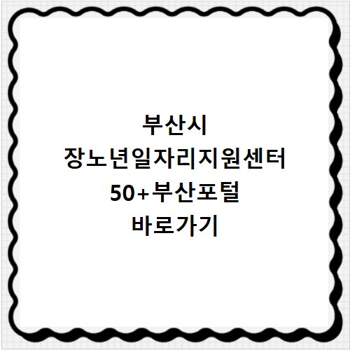 부산시 장노년일자리지원센터 50+부산포털 바로가기