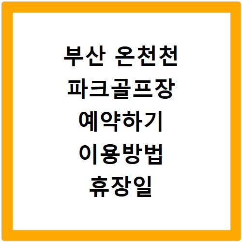 부산 온천천 파크골프장 예약하기 이용방법 휴장일 개장일 이용료 요금