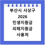 부산시 사상구 2026 민생지원금 피해지원금 사용처 총정리