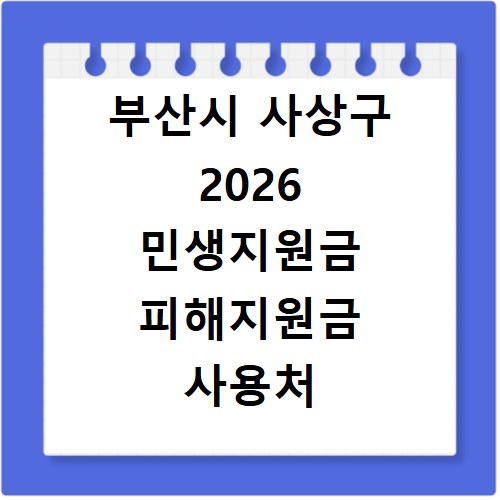 부산시 사상구 2026 민생지원금 피해지원금 사용처 총정리