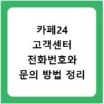 카페24 고객센터 전화번호와 문의 방법 정리