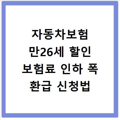 자동차보험 만26세 할인 보험료 인하 폭 환급 신청법
