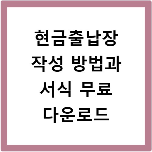 현금출납장 작성 방법과 서식 무료 다운로드