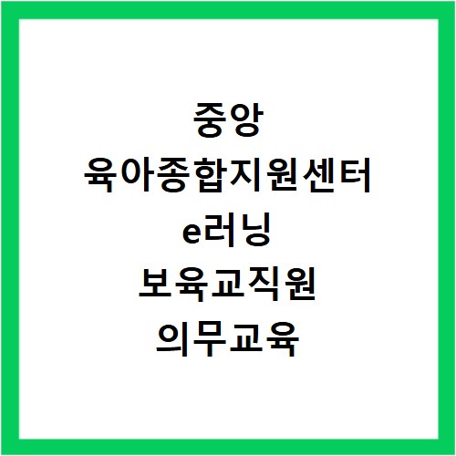 중앙 육아종합지원센터 e러닝 보육교직원 의무교육 수강하기