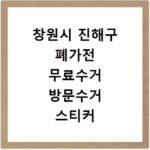 창원시 진해구 폐가전 무료수거 방문수거 스티커 신고 신청하기