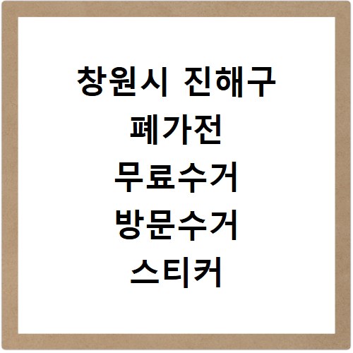 창원시 진해구 폐가전 무료수거 방문수거 스티커 신고 신청하기