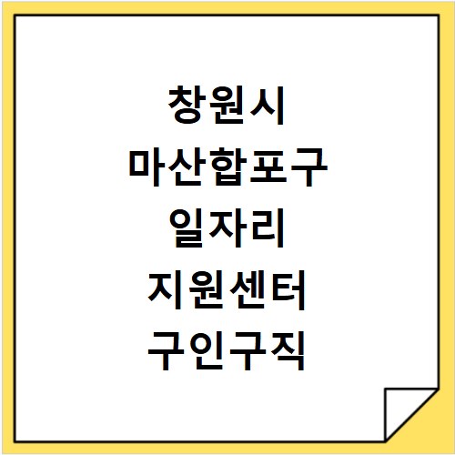 창원시 마산합포구 일자리 지원센터 구인구직 채용정보 바로가기