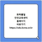 화학물질 안전교육센터 홈페이지 바로가기 https://edu.kcma.or.kr