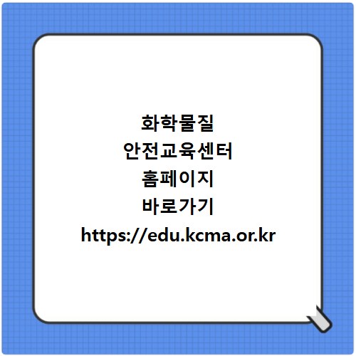 화학물질 안전교육센터 홈페이지 바로가기 https://edu.kcma.or.kr
