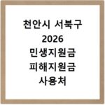 천안시 서북구 2026 민생지원금 피해지원금 사용처 총정리