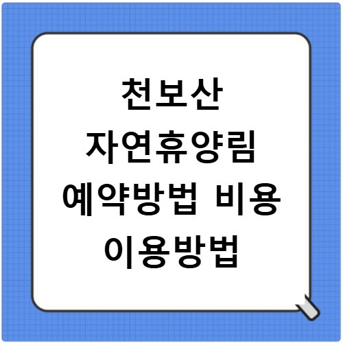 천보산 자연휴양림 예약방법 비용 이용방법