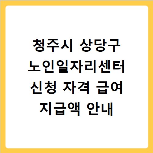 청주시 상당구 노인일자리센터 신청 자격 급여 지급액 안내