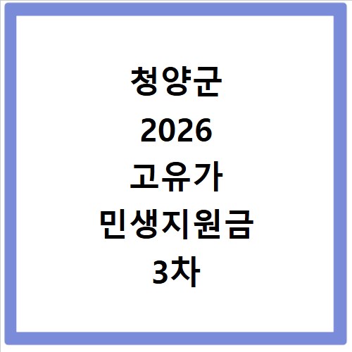 청양군 2026 고유가 민생지원금 3차 신청방법 대상 지급일