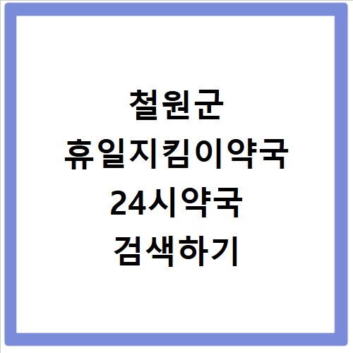 철원군 휴일지킴이약국 24시약국 검색하기