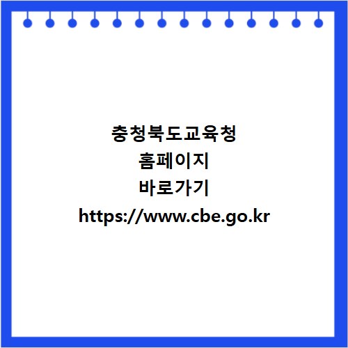 충청북도교육청 홈페이지 바로가기 https://www.cbe.go.kr