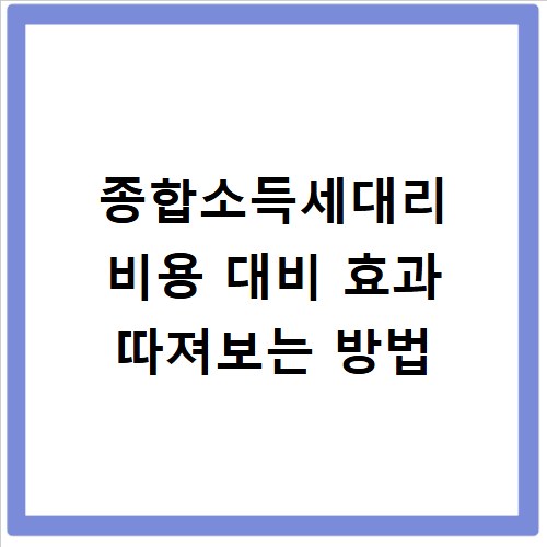 종합소득세대리 비용 대비 효과 따져보는 방법