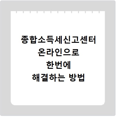 종합소득세신고센터 온라인으로 한번에 해결하는 방법