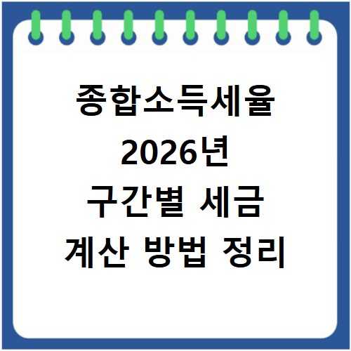 종합소득세율 2026년 구간별 세금 계산 방법 정리