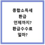 종합소득세 환급 언제까지? 환급수수료 얼마?