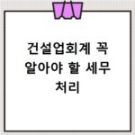 건설업회계 꼭 알아야 할 세무 처리