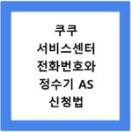 쿠쿠 서비스센터 전화번호와 정수기 AS 신청법