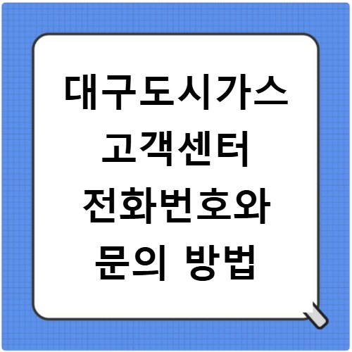 대구도시가스 고객센터 전화번호와 문의 방법