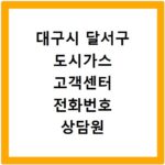 대구시 달서구 도시가스 고객센터 전화번호 상담원 연결하기