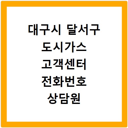 대구시 달서구 도시가스 고객센터 전화번호 상담원 연결하기