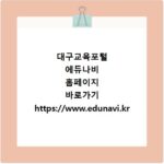 대구교육포털 에듀나비 홈페이지 바로가기 https://www.edunavi.kr
