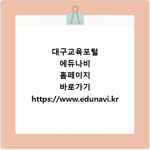 대구교육포털 에듀나비 홈페이지 바로가기 https://www.edunavi.kr
