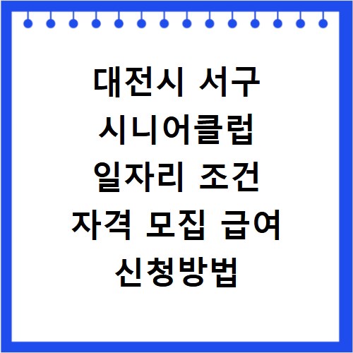 대전시 서구 시니어클럽 일자리 조건 자격 모집 급여 신청방법