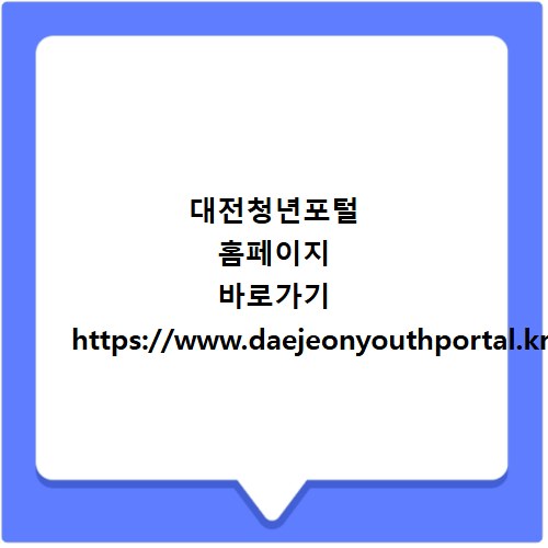 대전청년포털 홈페이지 바로가기 https://www.daejeonyouthportal.kr