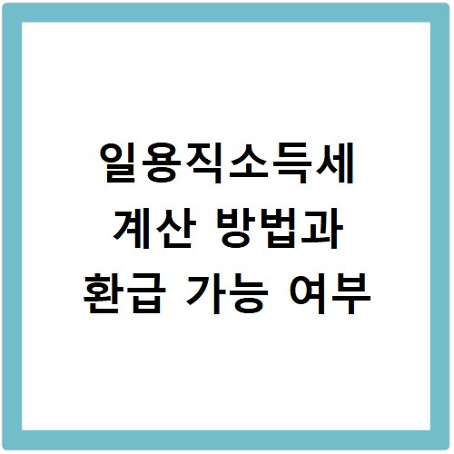 일용직소득세 계산 방법과 환급 가능 여부