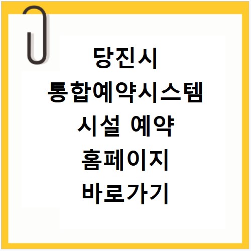 당진시 통합예약시스템 시설 예약 홈페이지 바로가기 이용법