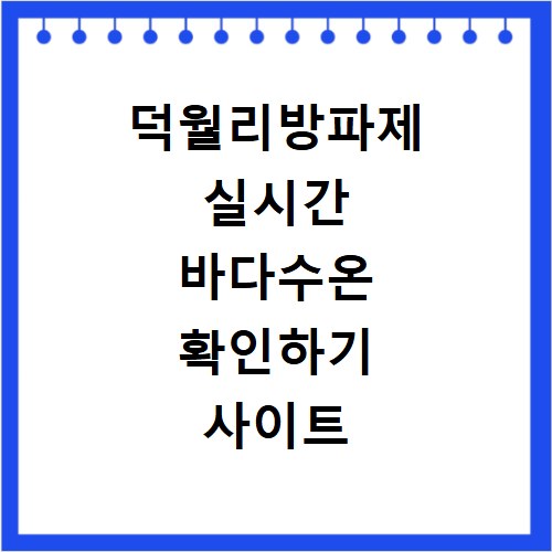 덕월리방파제 실시간 바다수온 확인하기 사이트 바로가기