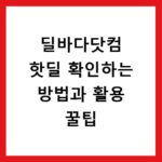 딜바다닷컴 핫딜 확인하는 방법과 활용 꿀팁