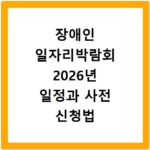 장애인 일자리박람회 2026년 일정과 사전 신청법