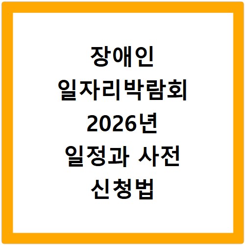 장애인 일자리박람회 2026년 일정과 사전 신청법