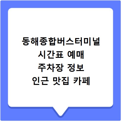 동해종합버스터미널 시간표 예매 주차장 정보 인근 맛집 카페