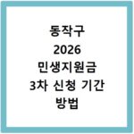 동작구 2026 민생지원금 3차 신청 기간 방법 총정리