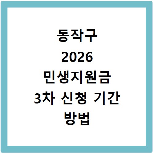 동작구 2026 민생지원금 3차 신청 기간 방법 총정리