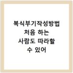 복식부기작성방법 처음 하는 사람도 따라할 수 있어