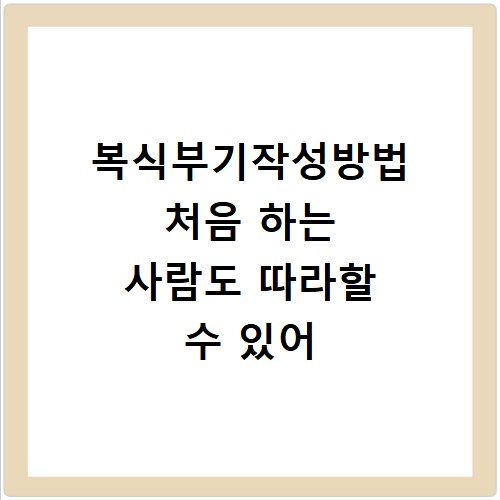 복식부기작성방법 처음 하는 사람도 따라할 수 있어