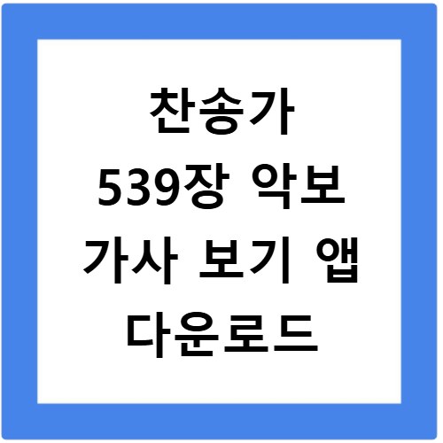 찬송가 539장 악보 가사 보기 앱 다운로드