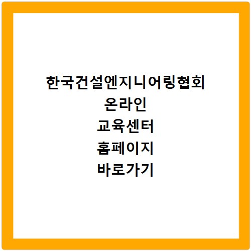 한국건설엔지니어링협회 온라인 교육센터 홈페이지 바로가기 https://ekacem.hunet.co.kr