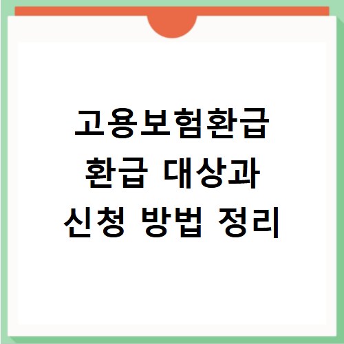 고용보험환급 환급 대상과 신청 방법 정리
